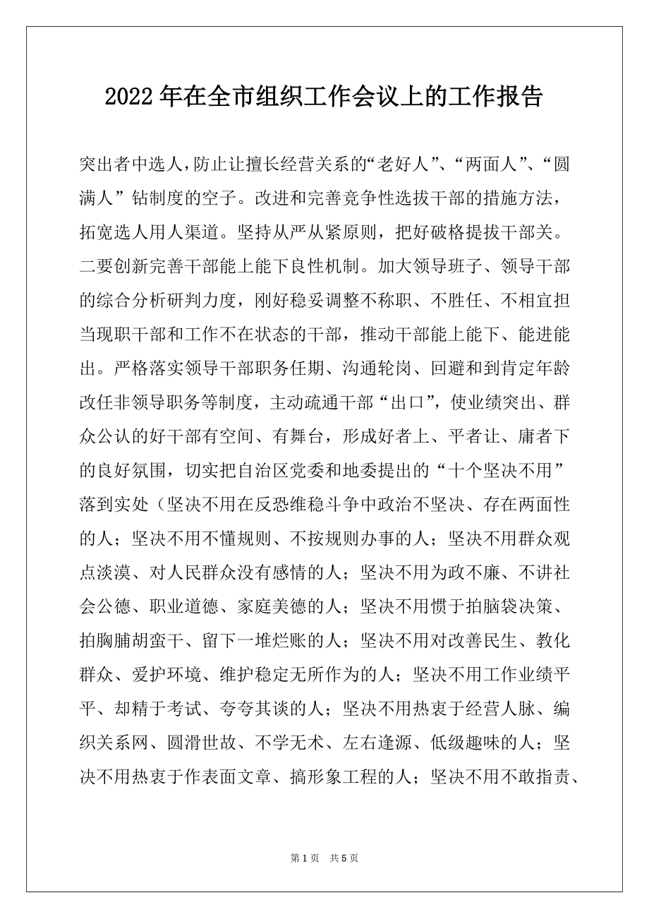 2022年在全市组织工作会议上的工作报告范文.docx_第1页