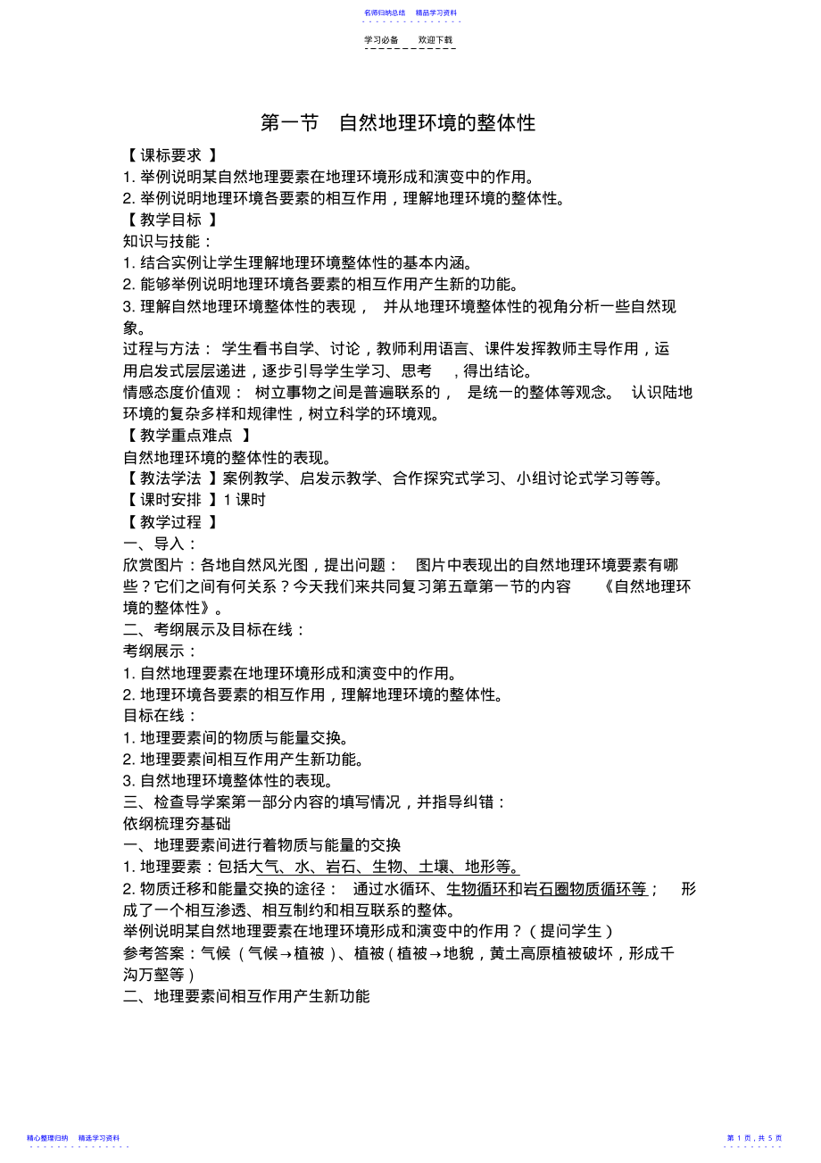 2022年《自然地理环境的整体性》教学设计 2.pdf_第1页