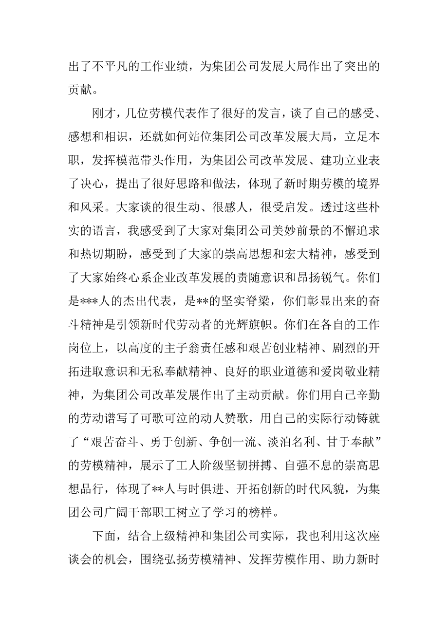 2022年在集团公司迎“五一”劳动模范座谈会上的讲话.docx_第2页