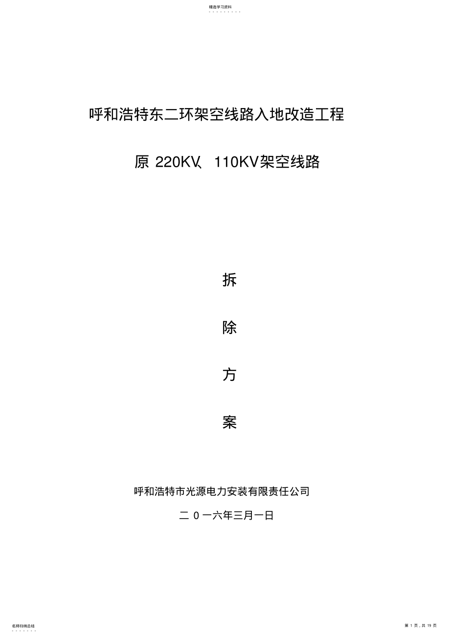 2022年架空线路拆除施工方案 .pdf_第1页