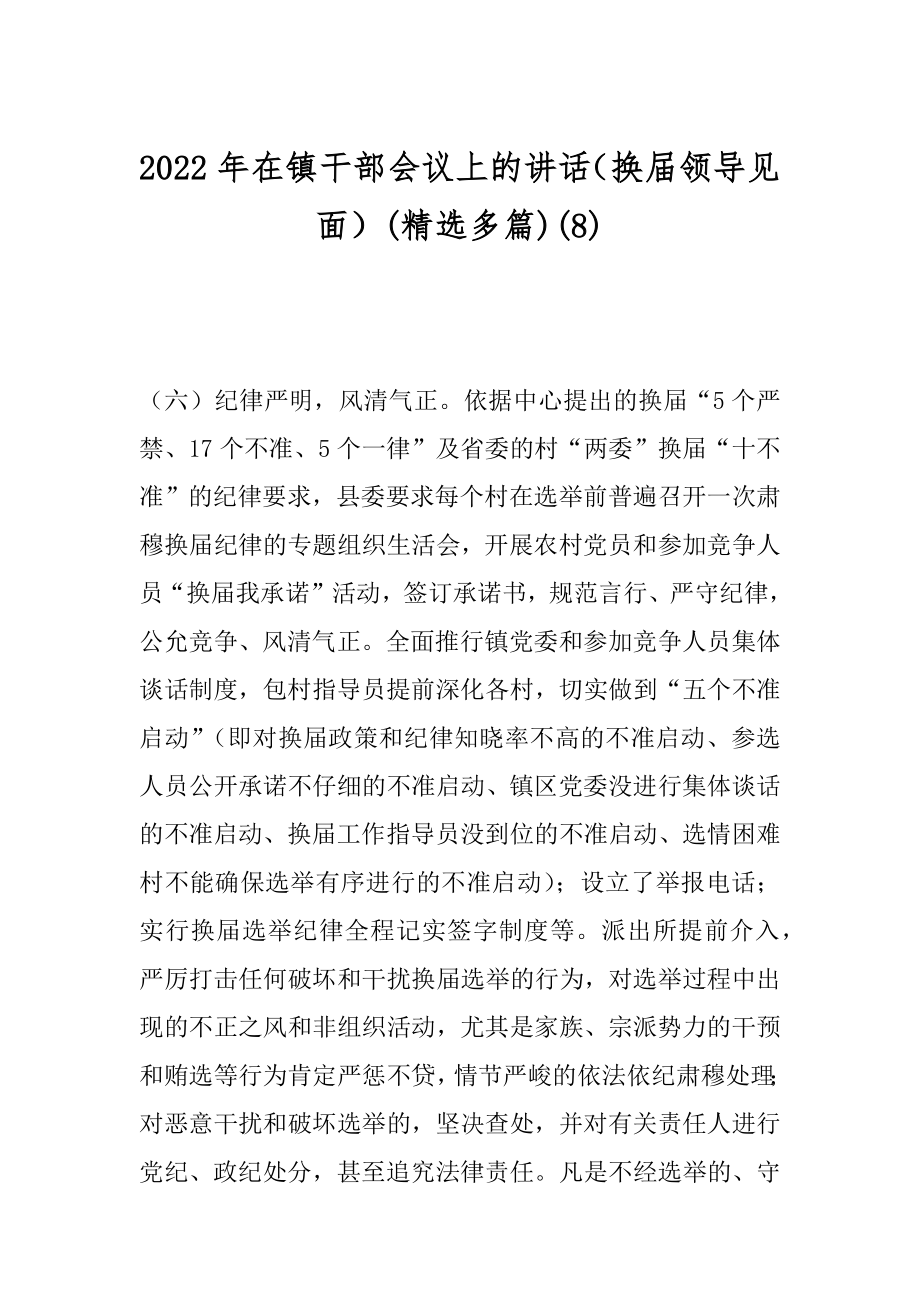 2022年在镇干部会议上的讲话（换届领导见面）(精选多篇)(8).docx_第1页