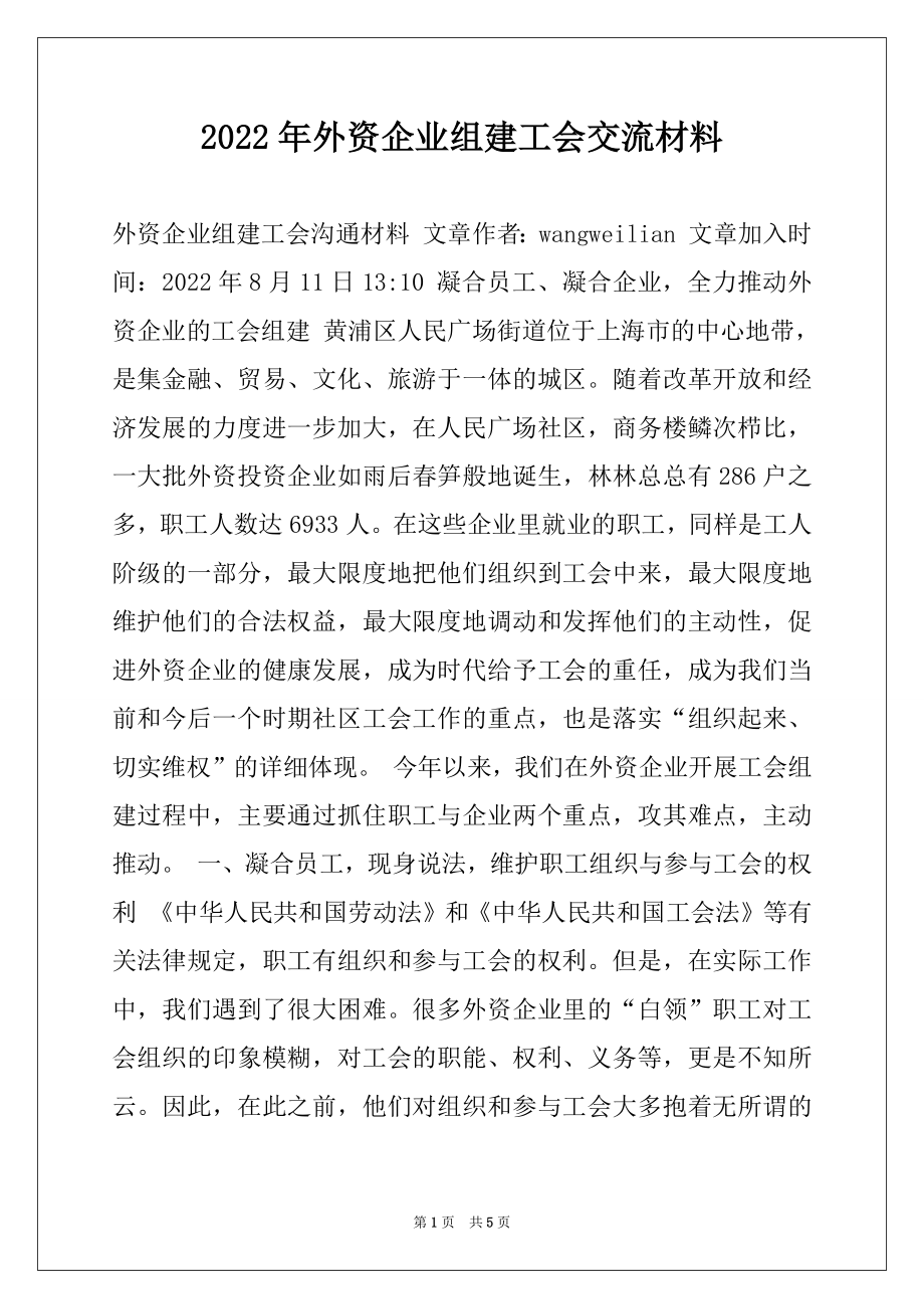 2022年外资企业组建工会交流材料.docx_第1页