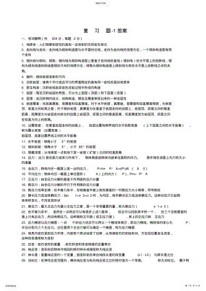 2022年构造地质学复习题1-答案 .pdf