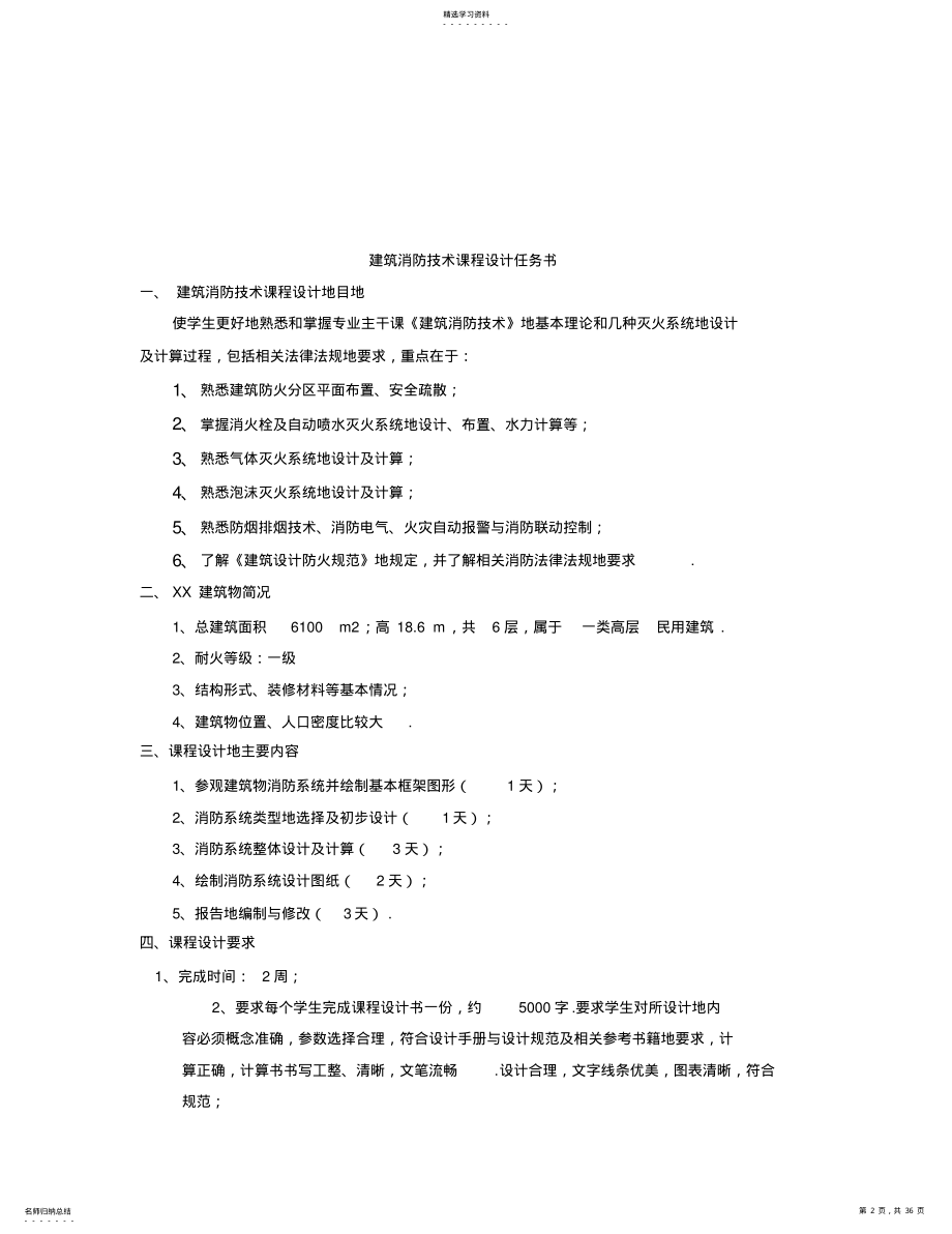 2022年某建筑自动喷水灭火系统课程设计 .pdf_第2页