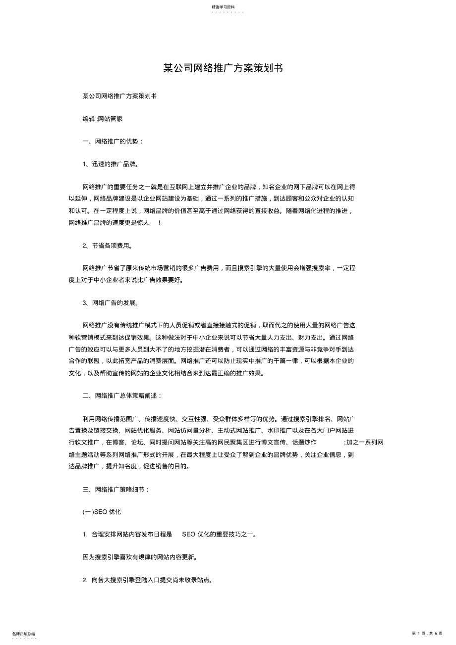 2022年某公司网络推广方案策划书 .pdf_第1页