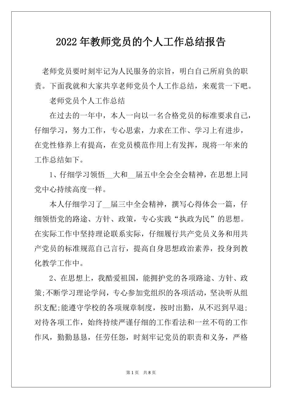 2022年教师党员的个人工作总结报告范文.docx_第1页