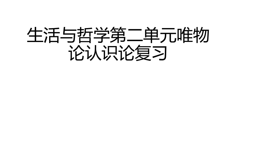 生活与哲学第二单元复习ppt课件.pptx_第1页