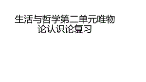 生活与哲学第二单元复习ppt课件.pptx