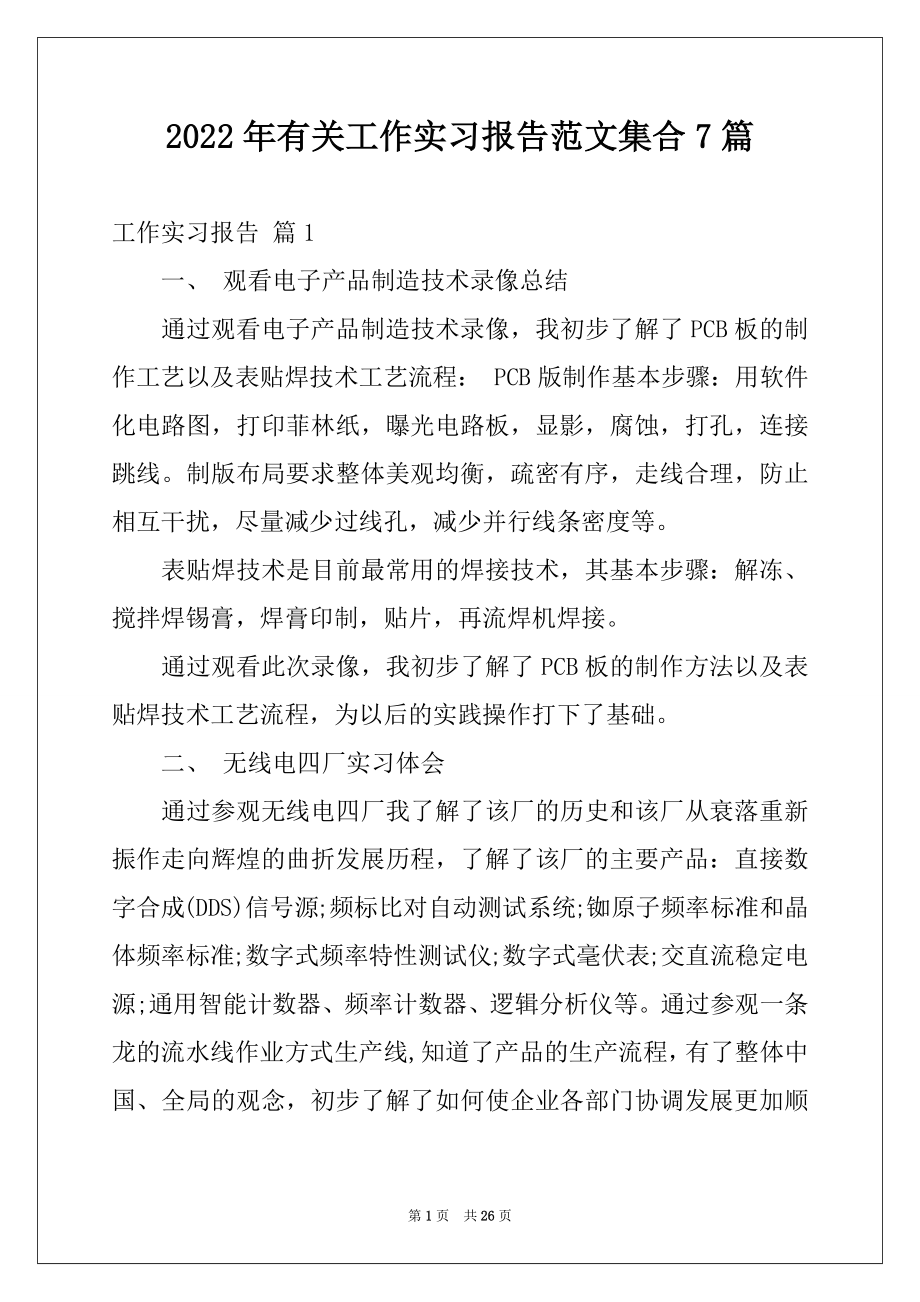 2022年有关工作实习报告范文集合7篇.docx_第1页