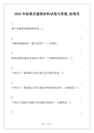 2022年标准员建筑材料试卷与答案_标准员.docx