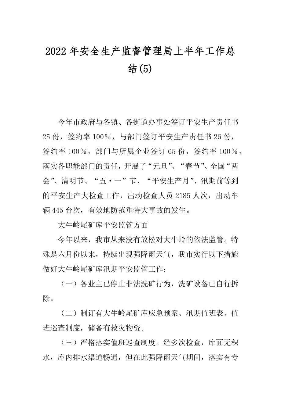 2022年安全生产监督管理局上半年工作总结(5).docx_第1页