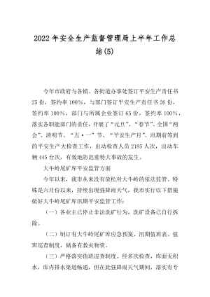 2022年安全生产监督管理局上半年工作总结(5).docx