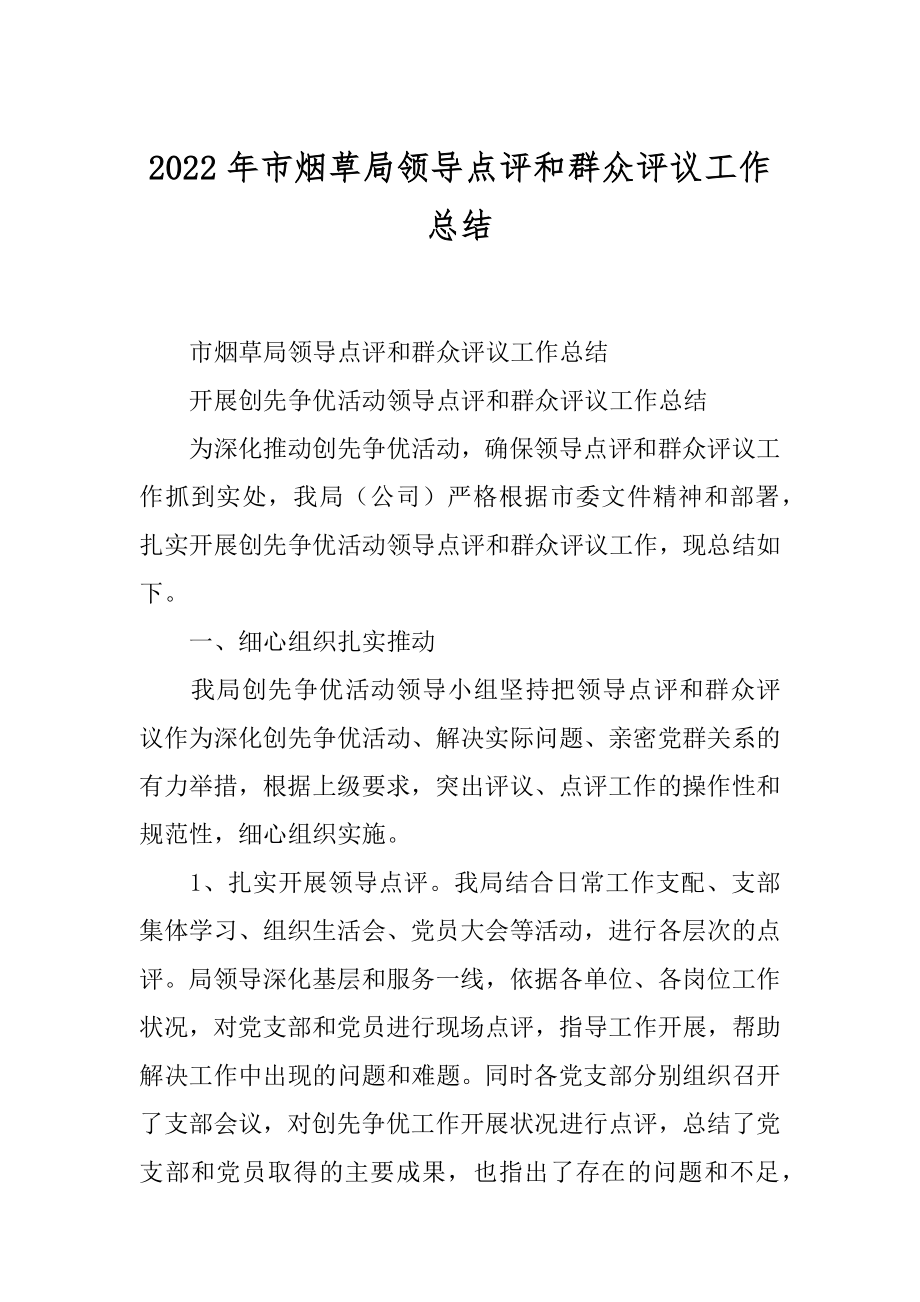 2022年市烟草局领导点评和群众评议工作总结.docx_第1页