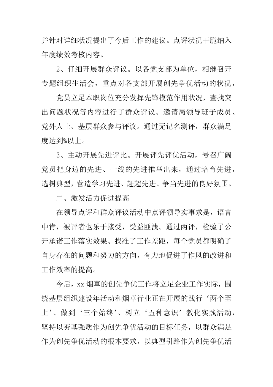 2022年市烟草局领导点评和群众评议工作总结.docx_第2页