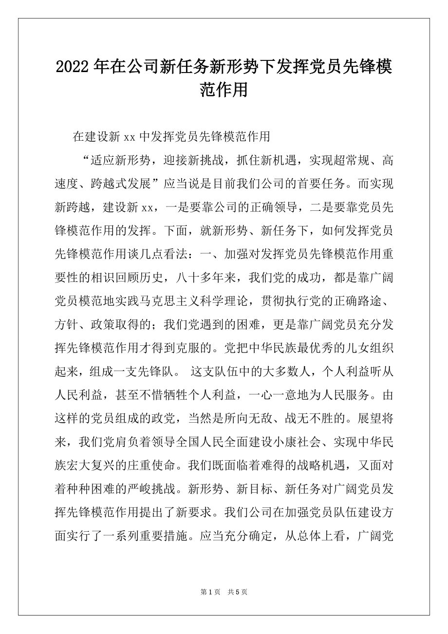 2022年在公司新任务新形势下发挥党员先锋模范作用例文.docx_第1页