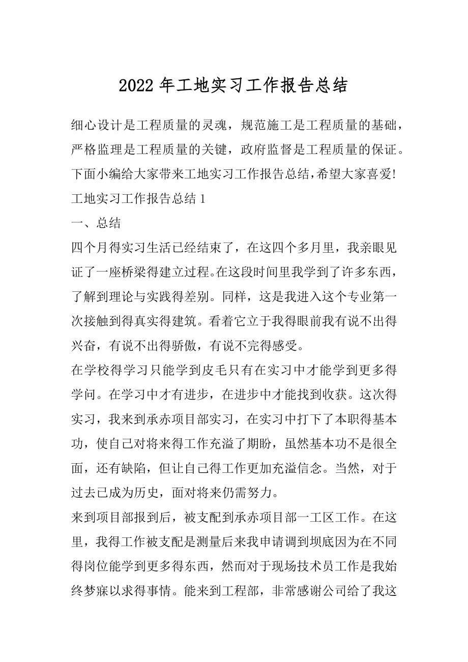 2022年工地实习工作报告总结.docx_第1页