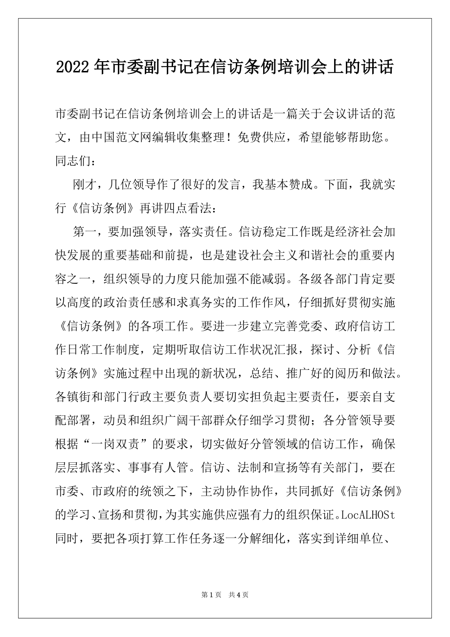 2022年市委副书记在信访条例培训会上的讲话.docx_第1页