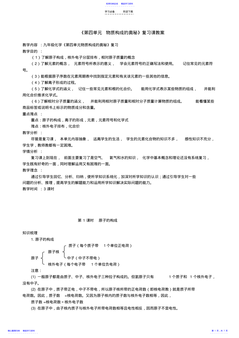 2022年《第四单元物质构成的奥秘》复习课教案 .pdf_第1页