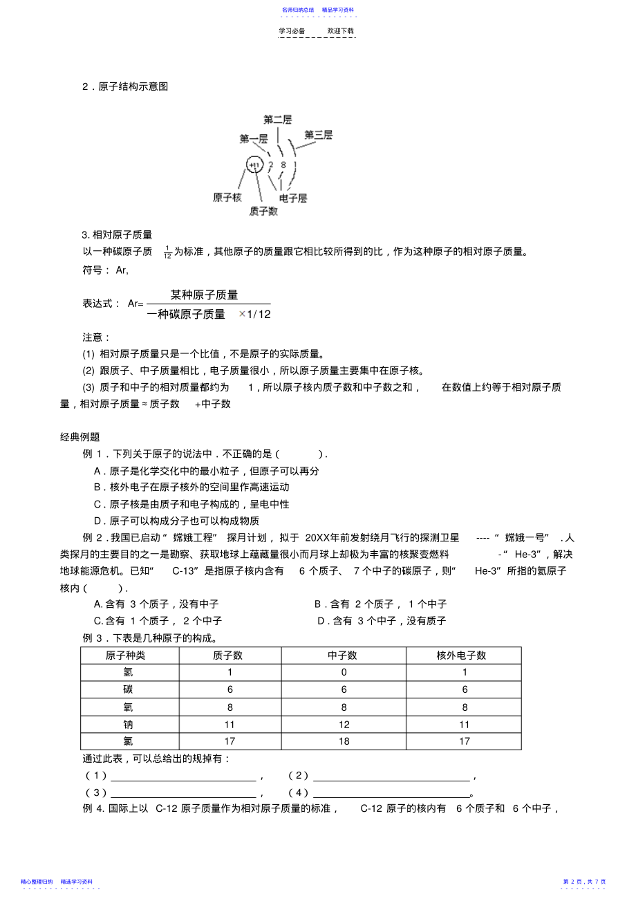 2022年《第四单元物质构成的奥秘》复习课教案 .pdf_第2页