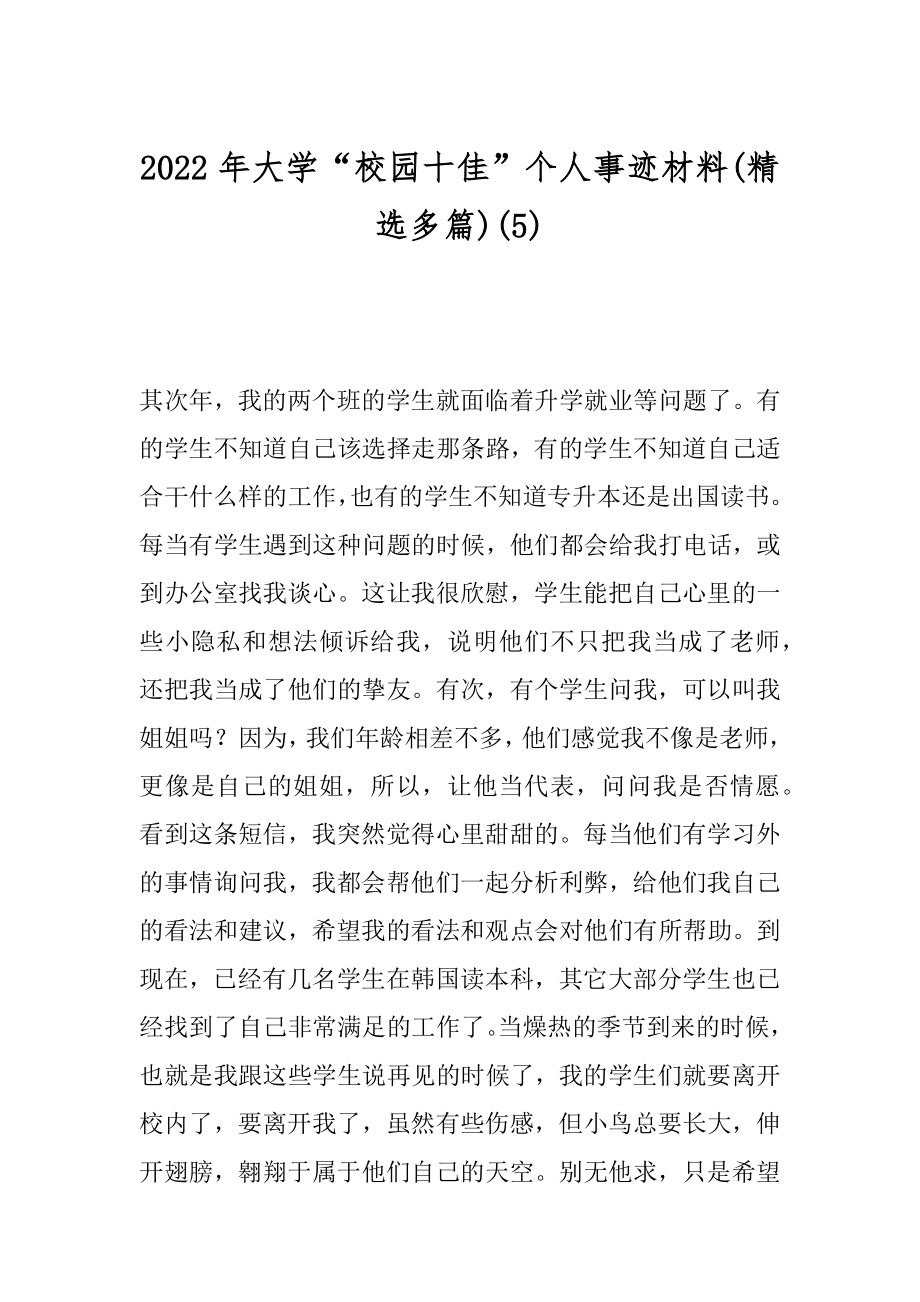 2022年大学“校园十佳”个人事迹材料(精选多篇)(5).docx_第1页