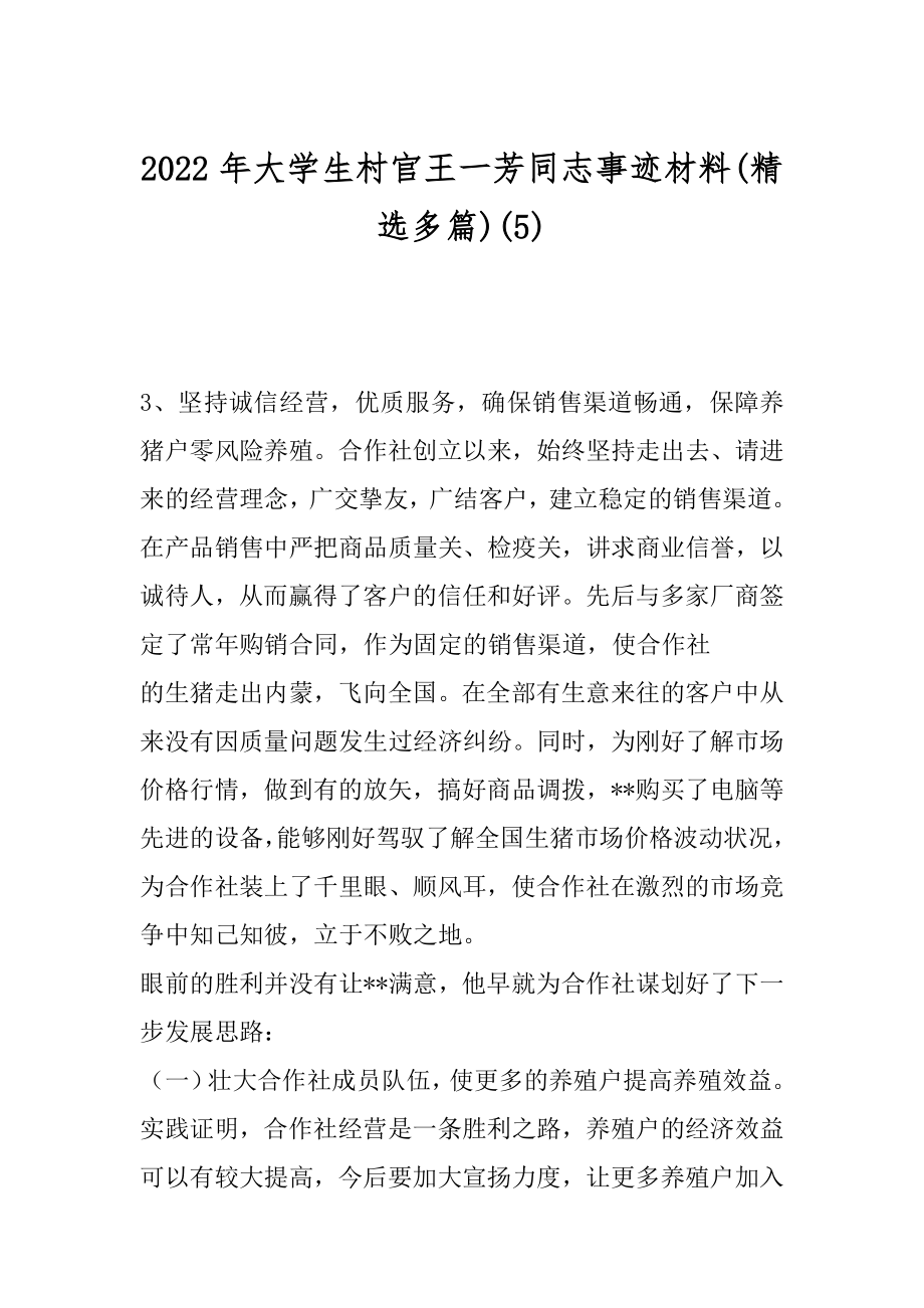 2022年大学生村官王一芳同志事迹材料(精选多篇)(5).docx_第1页