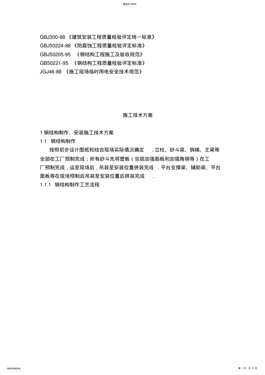 2022年某钢结构工程施工组织设计方案书方案 .pdf_第2页