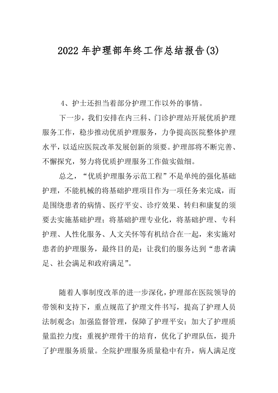 2022年护理部年终工作总结报告(3).docx_第1页