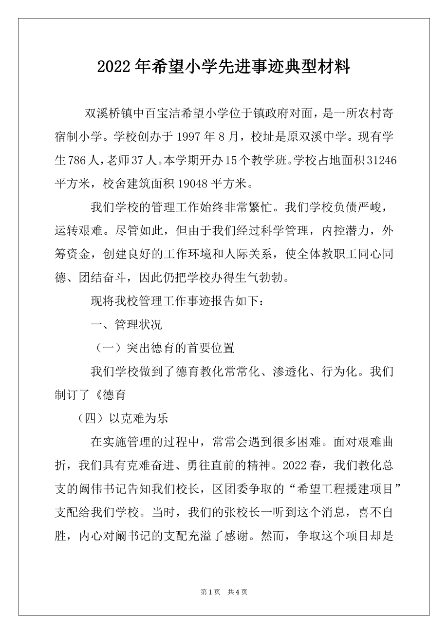 2022年希望小学先进事迹典型材料.docx_第1页