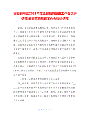 省委副书记2021年度全省教育系统工作会议讲话稿-教育系统党建工作会议讲话稿.doc