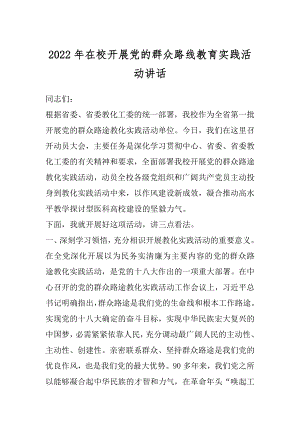 2022年在校开展党的群众路线教育实践活动讲话.docx