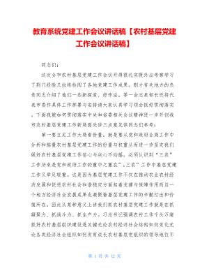 教育系统党建工作会议讲话稿【农村基层党建工作会议讲话稿】.doc