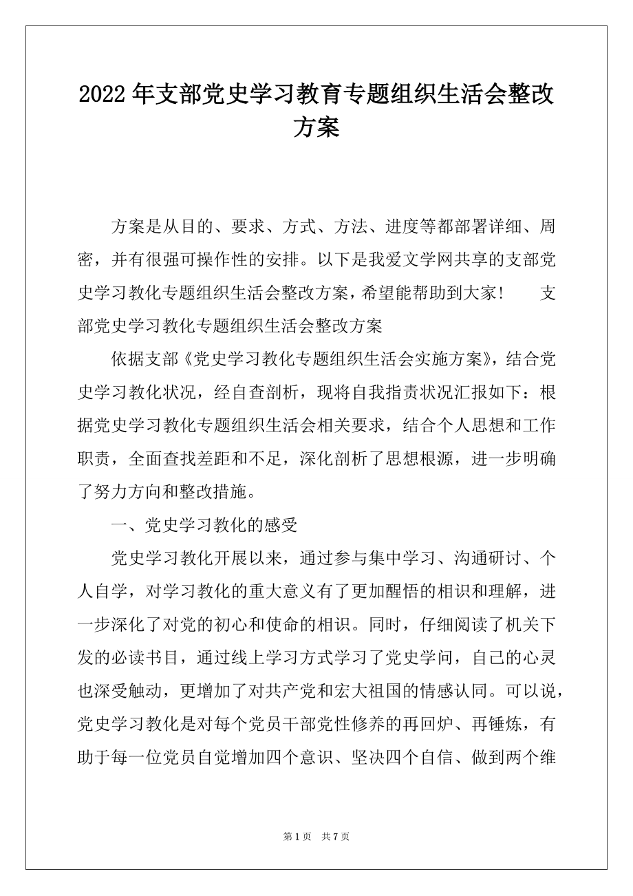 2022年支部党史学习教育专题组织生活会整改方案.docx_第1页