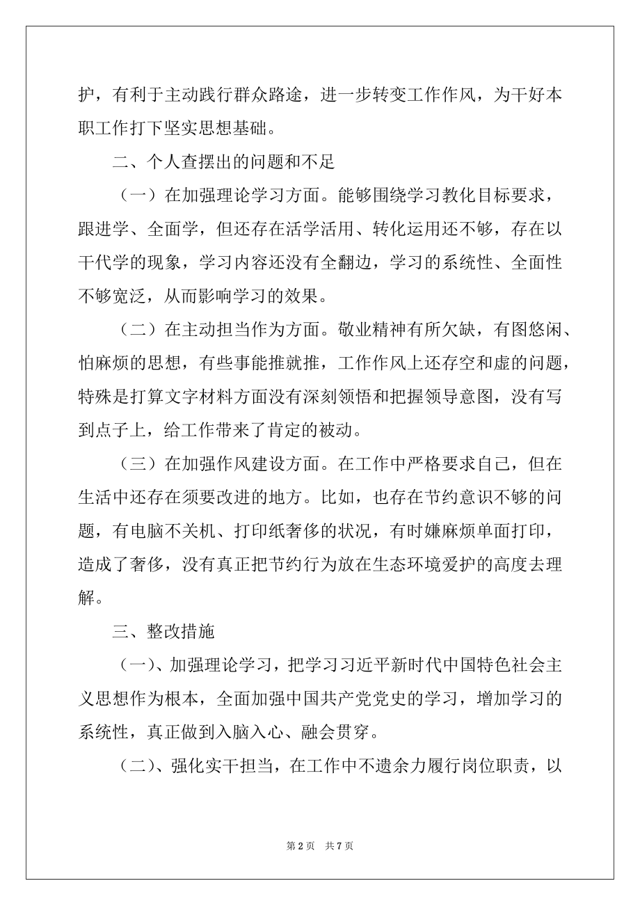 2022年支部党史学习教育专题组织生活会整改方案.docx_第2页