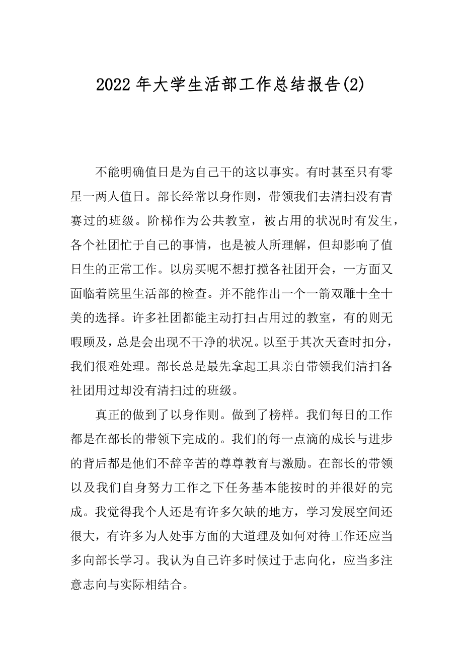 2022年大学生活部工作总结报告(2).docx_第1页