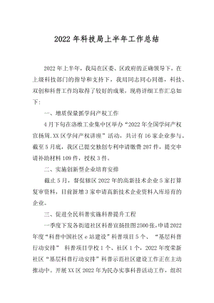 2022年科技局上半年工作总结.docx