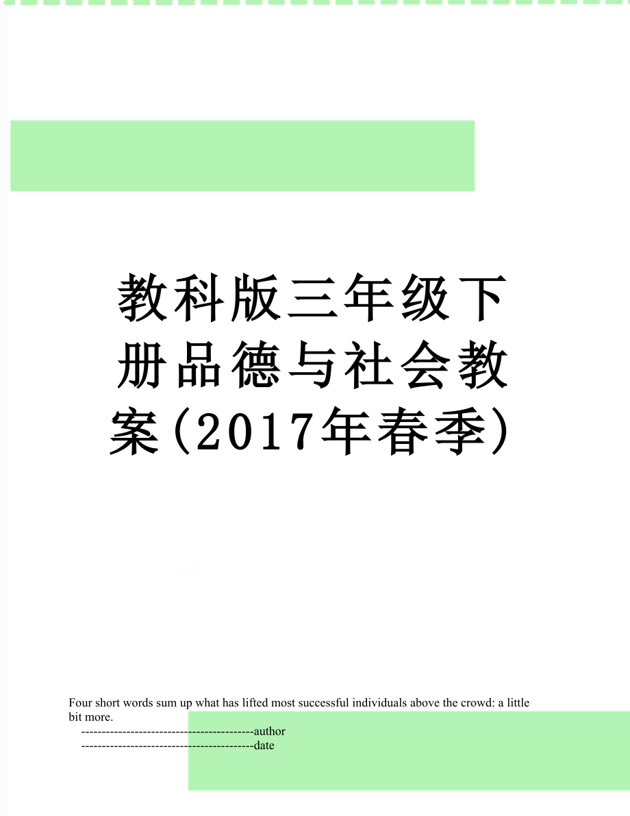 教科版三年级下册品德与社会教案(春季).doc_第1页