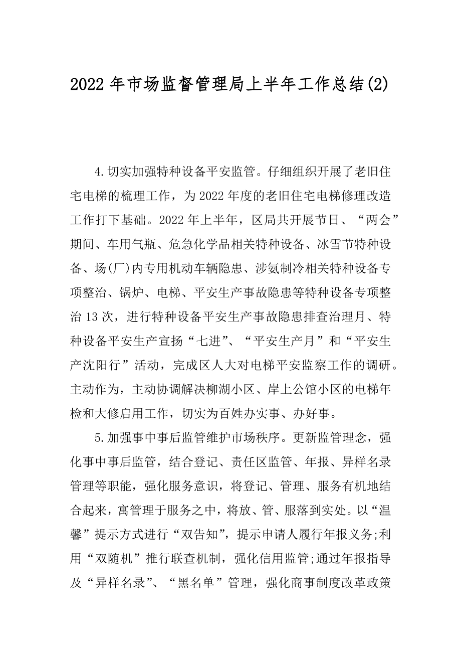 2022年市场监督管理局上半年工作总结(2).docx_第1页