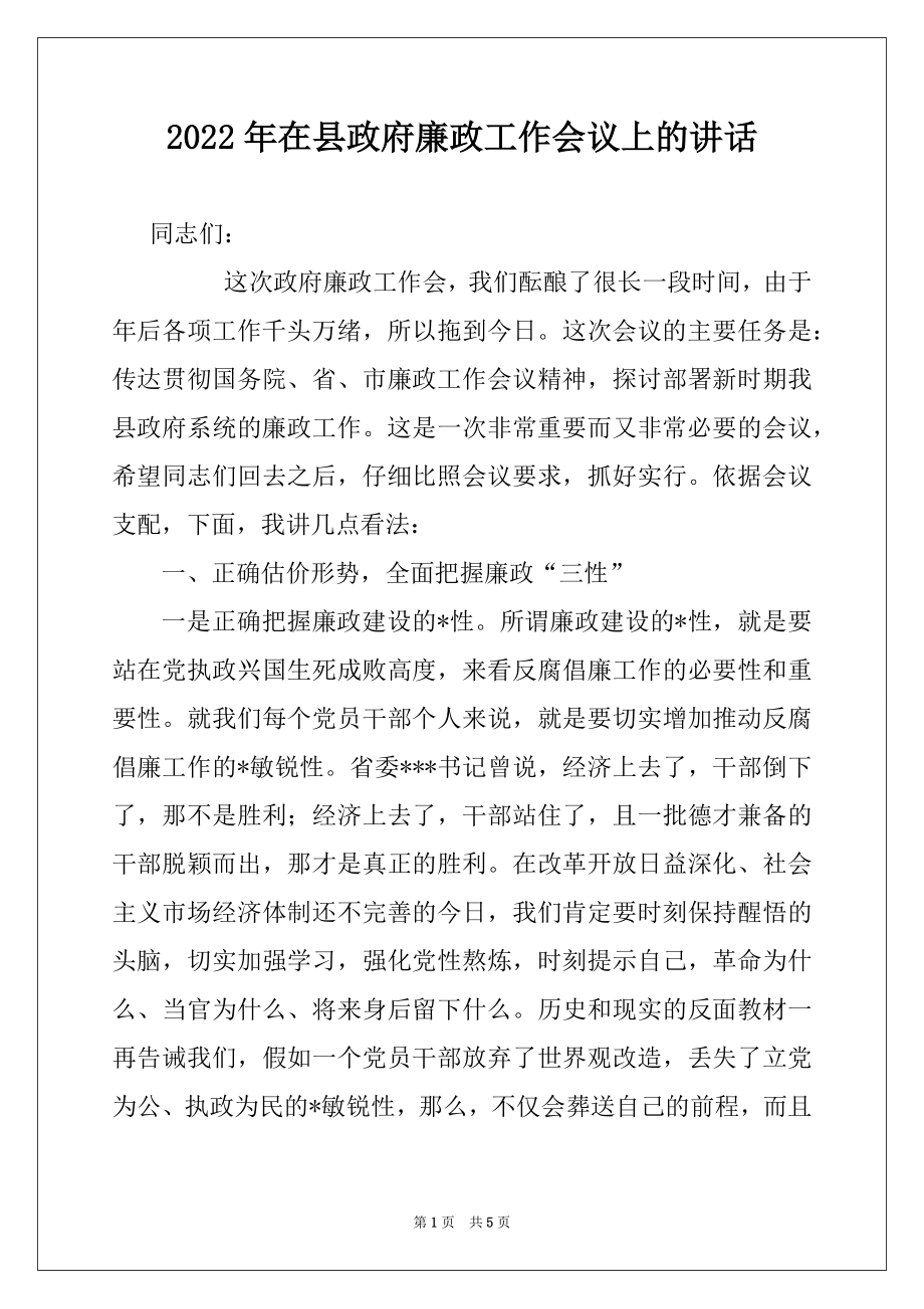 2022年在县政府廉政工作会议上的讲话范本.docx_第1页