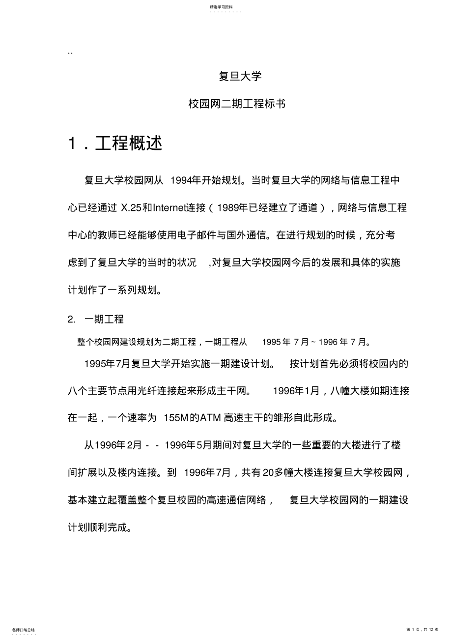 2022年某大学校园网二期工程标书 .pdf_第1页