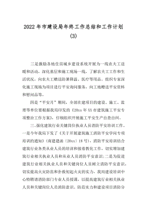 2022年市建设局年终工作总结和工作计划(3).docx