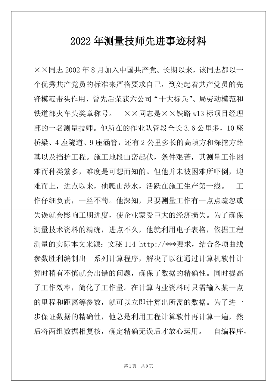 2022年测量技师先进事迹材料.docx_第1页