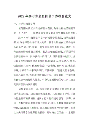 2022年实习班主任阶段工作报告范文.docx