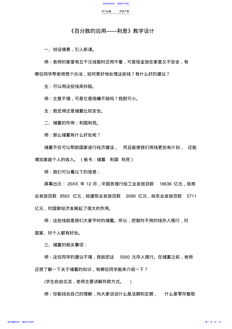 2022年《百分数的应用——利息》教学设计 .pdf_第1页