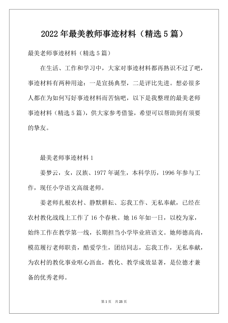 2022年最美教师事迹材料（精选5篇）.docx_第1页