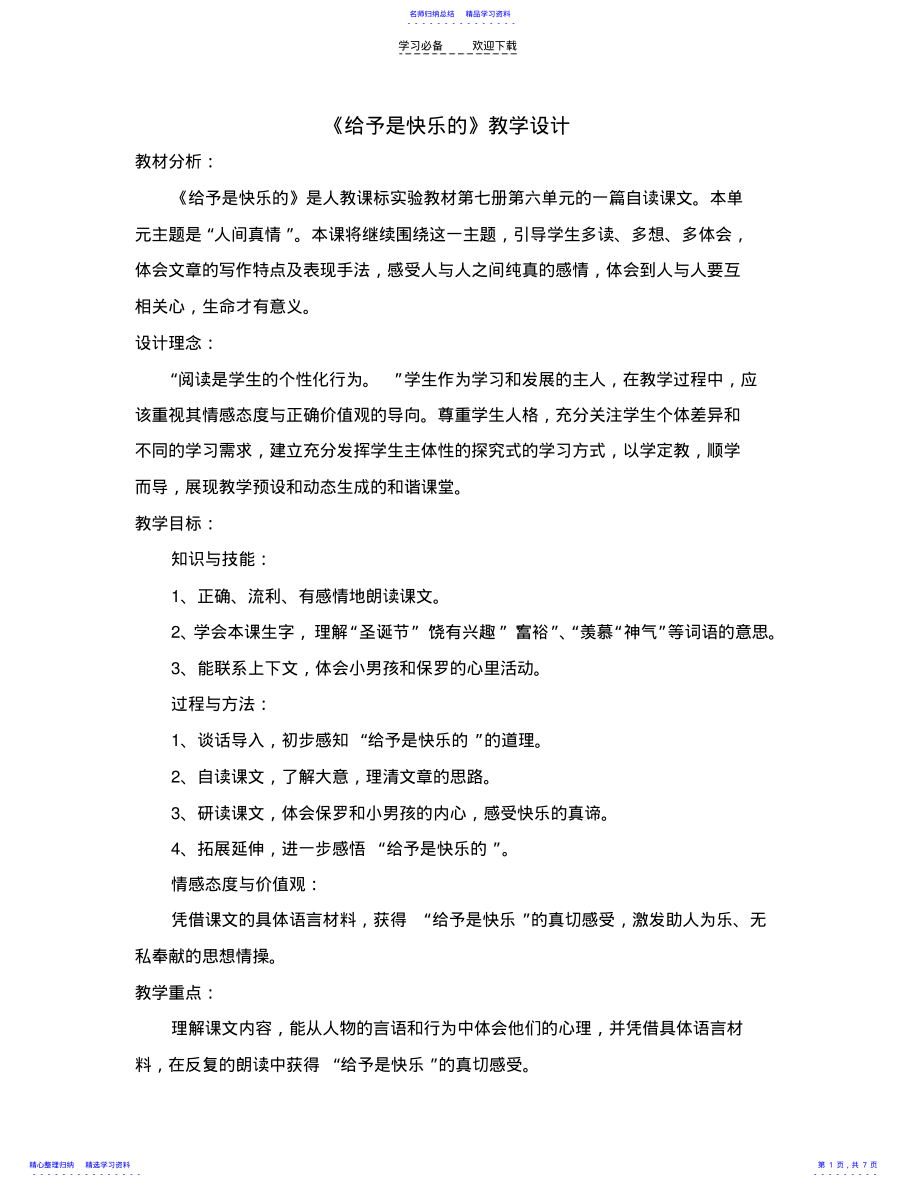 2022年《给予是快乐的》教学设计 .pdf_第1页