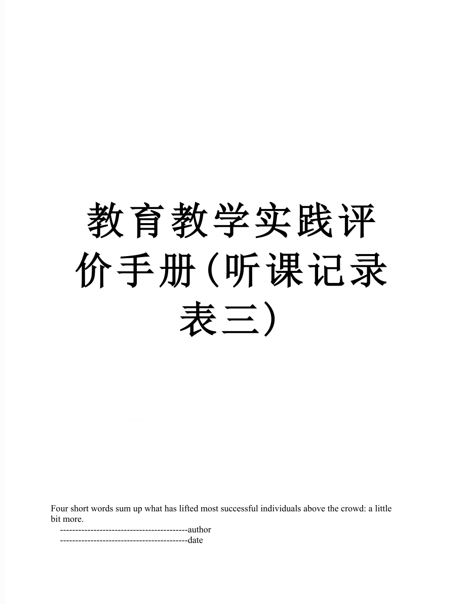 教育教学实践评价手册(听课记录表三).doc_第1页