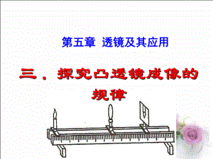 探究凸透镜成像规律(flash动画)ppt课件.ppt