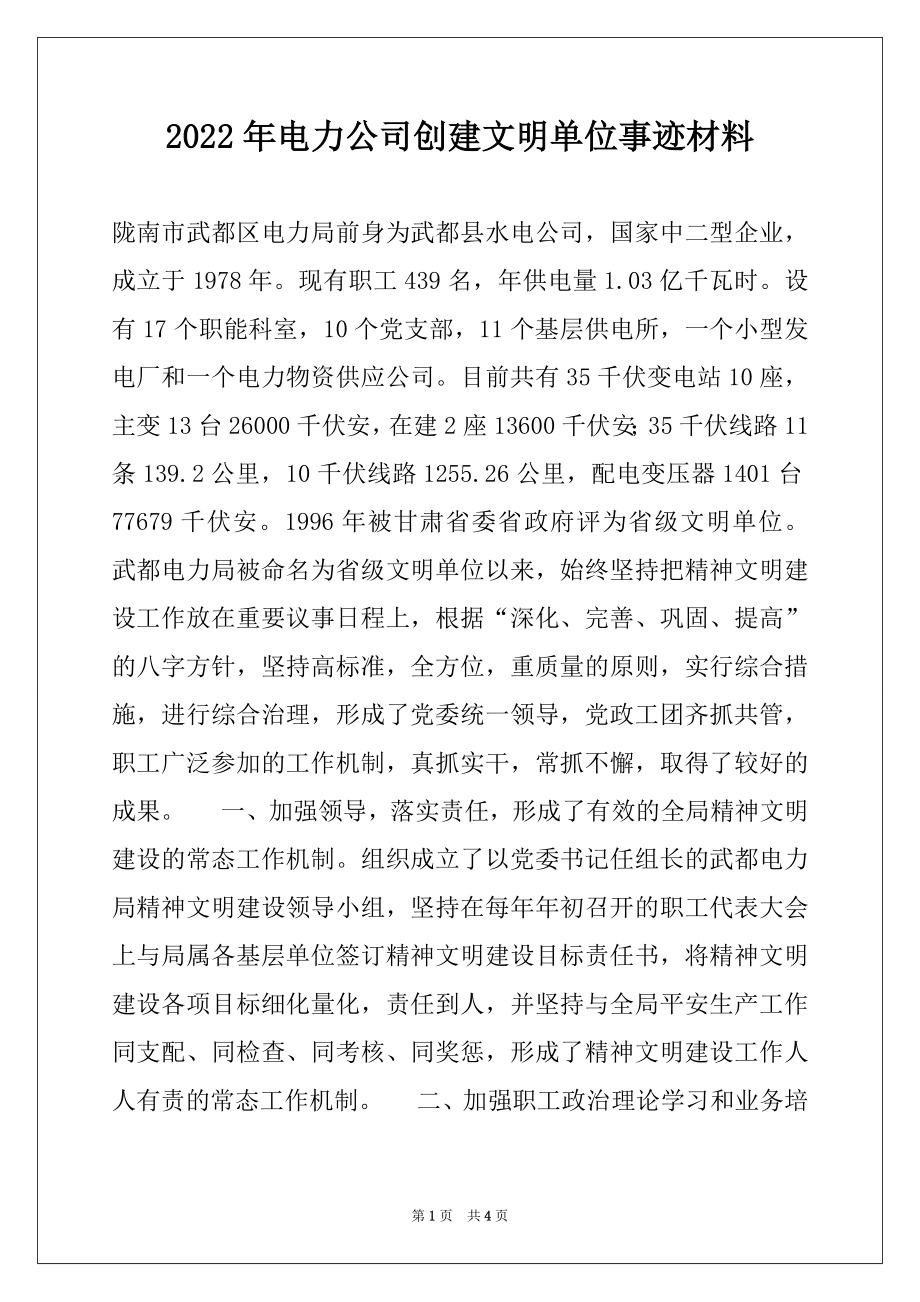 2022年电力公司创建文明单位事迹材料.docx_第1页