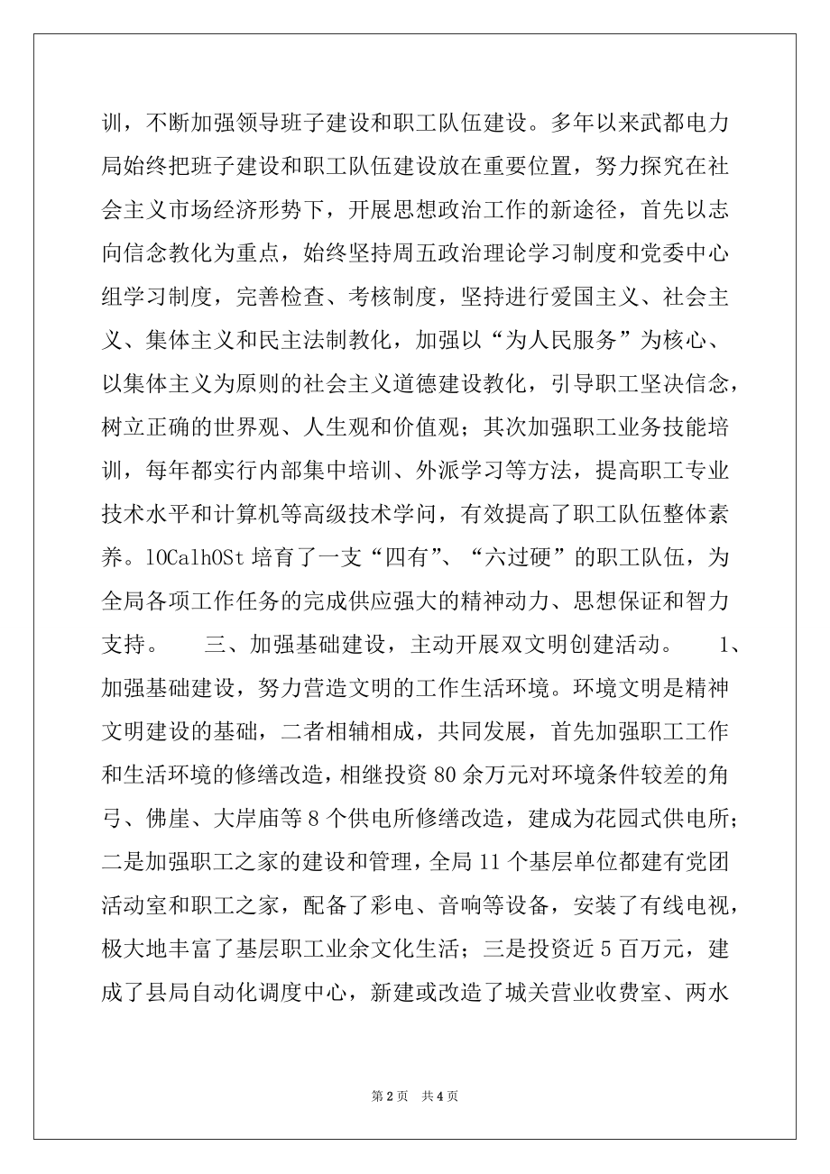 2022年电力公司创建文明单位事迹材料.docx_第2页