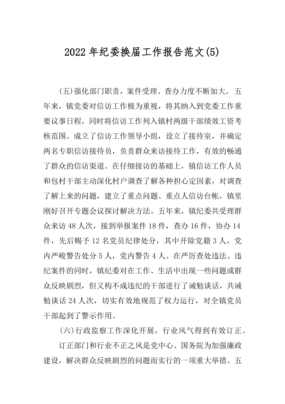 2022年纪委换届工作报告范文(5).docx_第1页